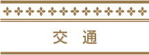 交通