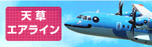 天草エアライン