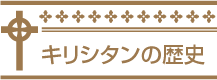 キリシタンの歴史