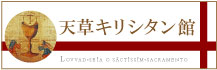 天草キリシタン館