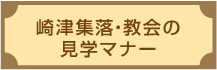 崎津集落・教会の見学マナー
