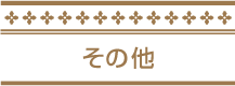 その他