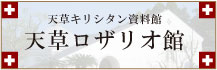 天草ロザリオ館