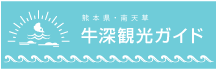 牛深観光ガイド