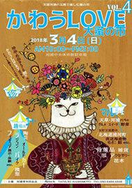 かわうLOVE大蚤の市（3月）