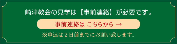 世界文化遺産　天草・﨑津教会見学