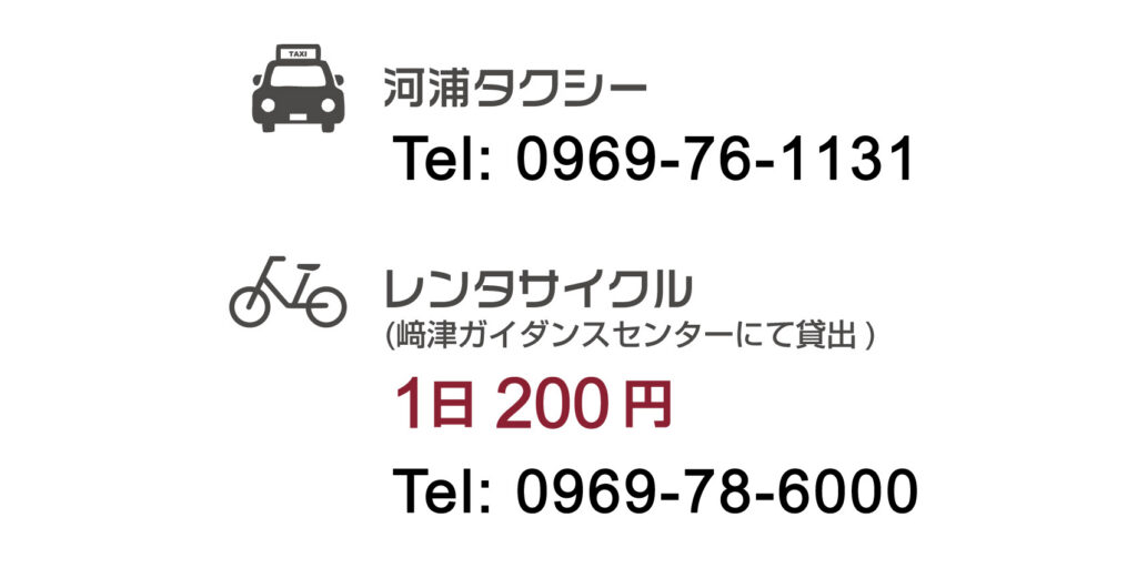 河浦タクシー　レンタサイクル