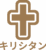 キリシタン